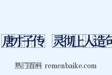唐才子传·灵彻上人造句是什么意思的图片